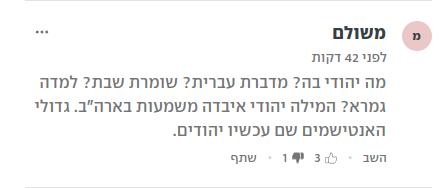 מה יהודי בה? מדברת עברית? שומרת שבת? למדה גמרא? המילה יהודי איבדה משמעות בארה"ב. גדולי האנטישמים שם עכשיו יהודים.